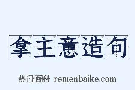拿主意造句是什么意思的图片